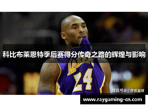科比布莱恩特季后赛得分传奇之路的辉煌与影响