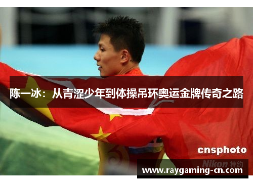 陈一冰：从青涩少年到体操吊环奥运金牌传奇之路