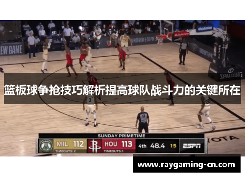 篮板球争抢技巧解析提高球队战斗力的关键所在
