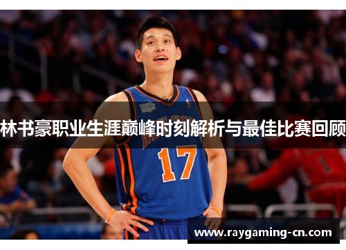 林书豪职业生涯巅峰时刻解析与最佳比赛回顾