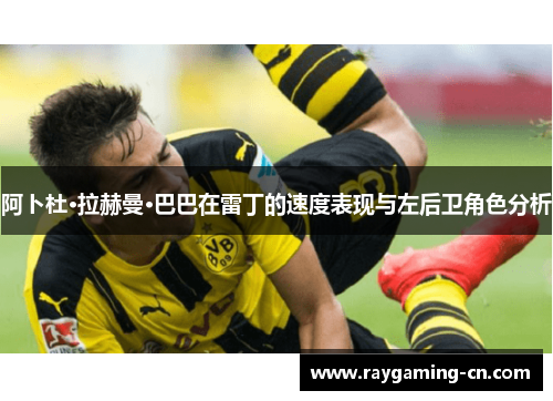 阿卜杜·拉赫曼·巴巴在雷丁的速度表现与左后卫角色分析