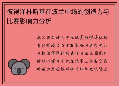 彼得泽林斯基在波兰中场的创造力与比赛影响力分析