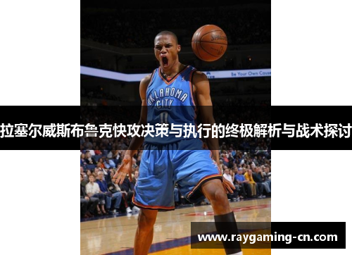 拉塞尔威斯布鲁克快攻决策与执行的终极解析与战术探讨