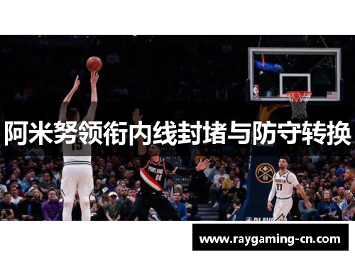阿米努领衔内线封堵与防守转换