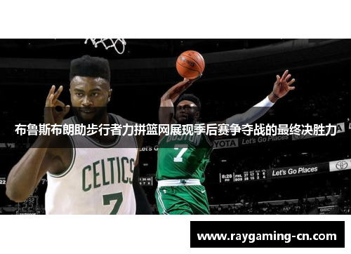 布鲁斯布朗助步行者力拼篮网展现季后赛争夺战的最终决胜力