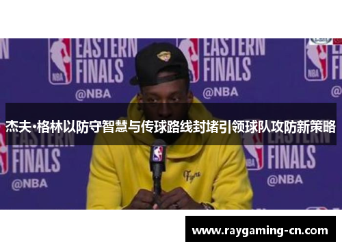 杰夫·格林以防守智慧与传球路线封堵引领球队攻防新策略