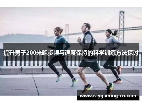 提升男子200米跑步频与速度保持的科学训练方法探讨