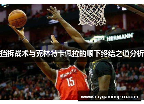 挡拆战术与克林特卡佩拉的顺下终结之道分析