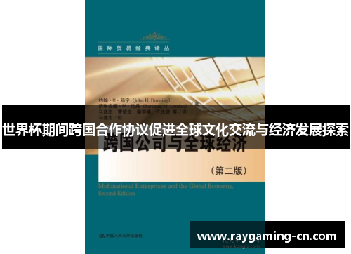 世界杯期间跨国合作协议促进全球文化交流与经济发展探索