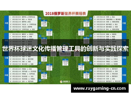 世界杯球迷文化传播管理工具的创新与实践探索