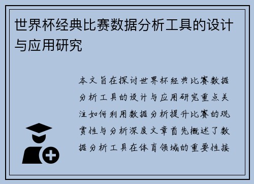 世界杯经典比赛数据分析工具的设计与应用研究