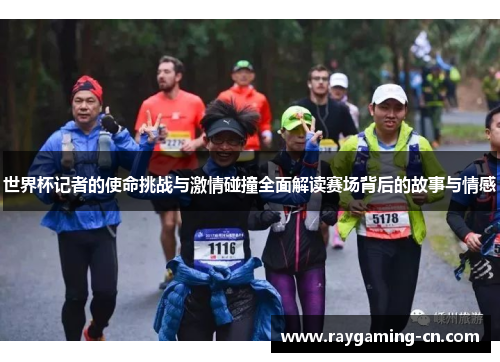 世界杯记者的使命挑战与激情碰撞全面解读赛场背后的故事与情感