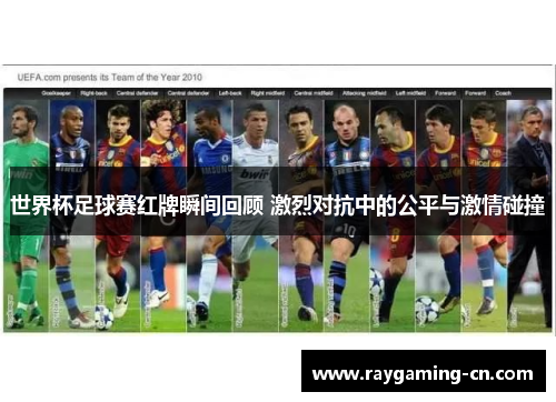世界杯足球赛红牌瞬间回顾 激烈对抗中的公平与激情碰撞