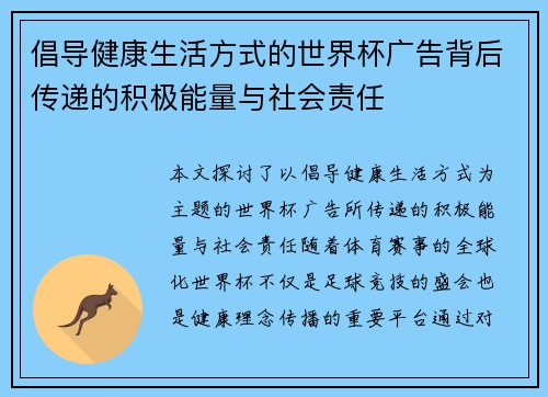 倡导健康生活方式的世界杯广告背后传递的积极能量与社会责任