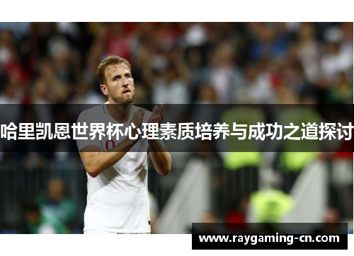 哈里凯恩世界杯心理素质培养与成功之道探讨