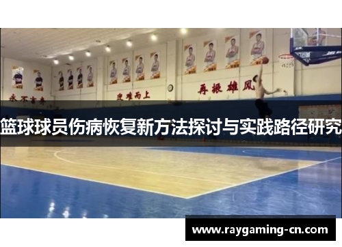 篮球球员伤病恢复新方法探讨与实践路径研究