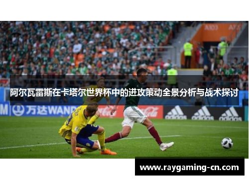 阿尔瓦雷斯在卡塔尔世界杯中的进攻策动全景分析与战术探讨