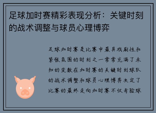 足球加时赛精彩表现分析：关键时刻的战术调整与球员心理博弈