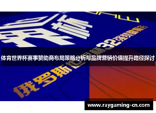 体育世界杯赛事赞助商布局策略分析与品牌营销价值提升路径探讨