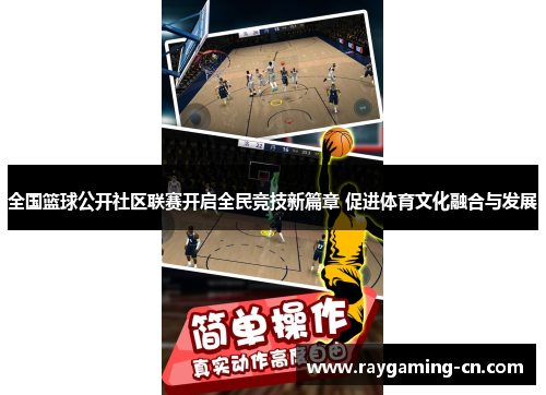 全国篮球公开社区联赛开启全民竞技新篇章 促进体育文化融合与发展