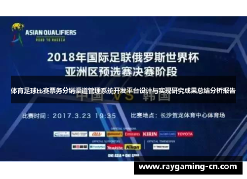 体育足球比赛票务分销渠道管理系统开发平台设计与实现研究成果总结分析报告