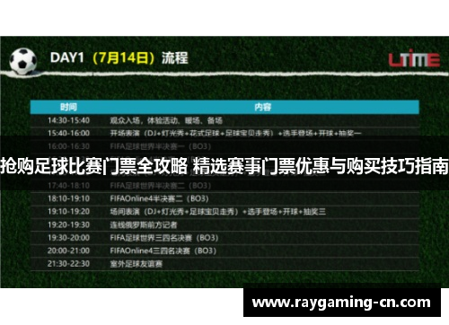 抢购足球比赛门票全攻略 精选赛事门票优惠与购买技巧指南