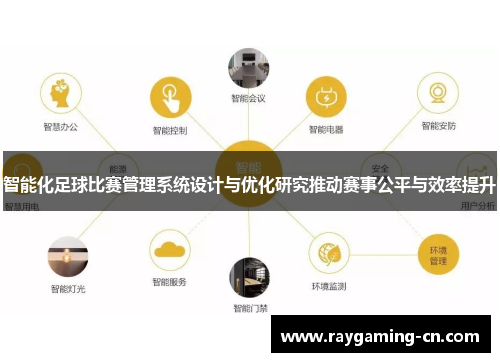 智能化足球比赛管理系统设计与优化研究推动赛事公平与效率提升