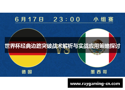 世界杯经典边路突破战术解析与实战应用策略探讨