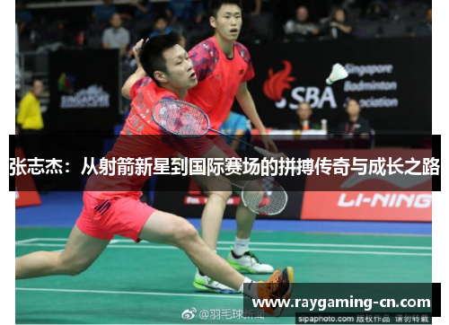 张志杰：从射箭新星到国际赛场的拼搏传奇与成长之路