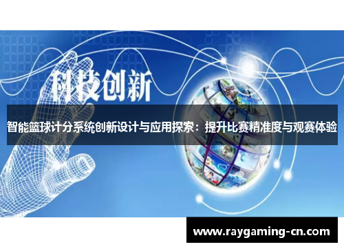 智能篮球计分系统创新设计与应用探索：提升比赛精准度与观赛体验
