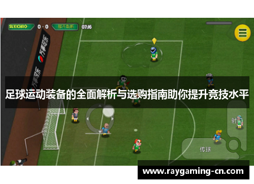 足球运动装备的全面解析与选购指南助你提升竞技水平