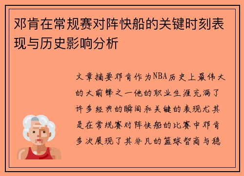 邓肯在常规赛对阵快船的关键时刻表现与历史影响分析