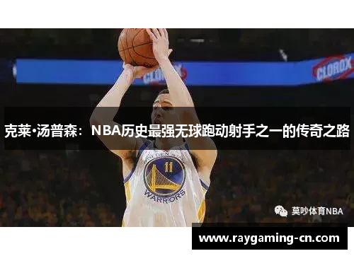 克莱·汤普森：NBA历史最强无球跑动射手之一的传奇之路