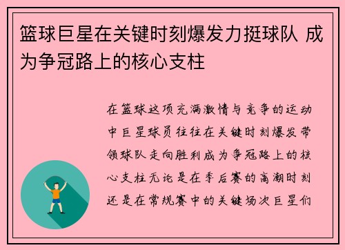 篮球巨星在关键时刻爆发力挺球队 成为争冠路上的核心支柱