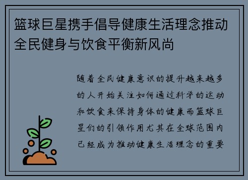 篮球巨星携手倡导健康生活理念推动全民健身与饮食平衡新风尚