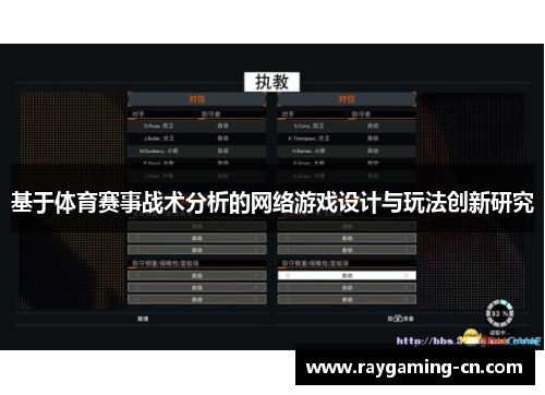 基于体育赛事战术分析的网络游戏设计与玩法创新研究
