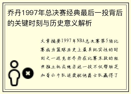 乔丹1997年总决赛经典最后一投背后的关键时刻与历史意义解析