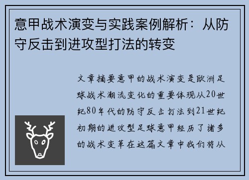 意甲战术演变与实践案例解析：从防守反击到进攻型打法的转变