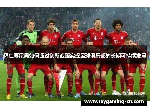 拜仁慕尼黑如何通过创新战略实现足球俱乐部的长期可持续发展