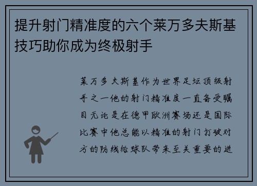 提升射门精准度的六个莱万多夫斯基技巧助你成为终极射手