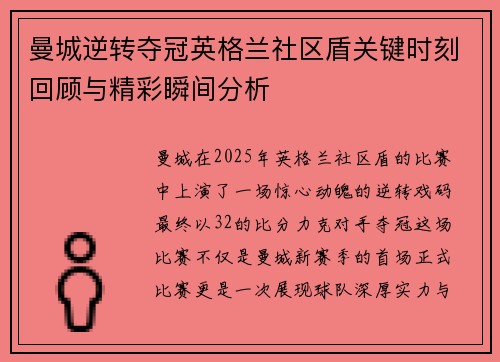 曼城逆转夺冠英格兰社区盾关键时刻回顾与精彩瞬间分析