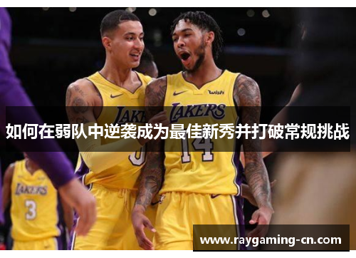 如何在弱队中逆袭成为最佳新秀并打破常规挑战