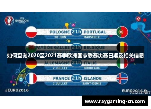 如何查询2020至2021赛季欧洲国家联赛决赛日期及相关信息