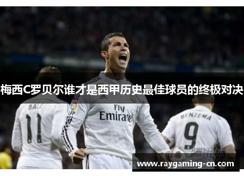 梅西C罗贝尔谁才是西甲历史最佳球员的终极对决
