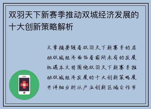 双羽天下新赛季推动双城经济发展的十大创新策略解析