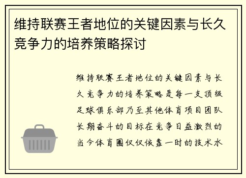 维持联赛王者地位的关键因素与长久竞争力的培养策略探讨
