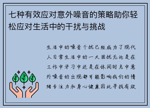 七种有效应对意外噪音的策略助你轻松应对生活中的干扰与挑战