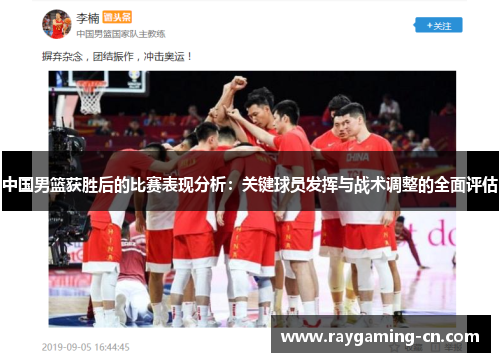 中国男篮获胜后的比赛表现分析:关键球员发挥与战术调整的全面评估