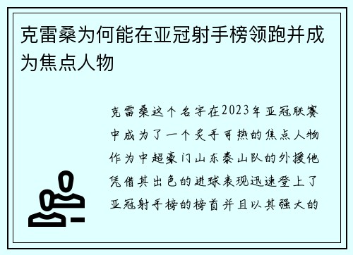 克雷桑为何能在亚冠射手榜领跑并成为焦点人物