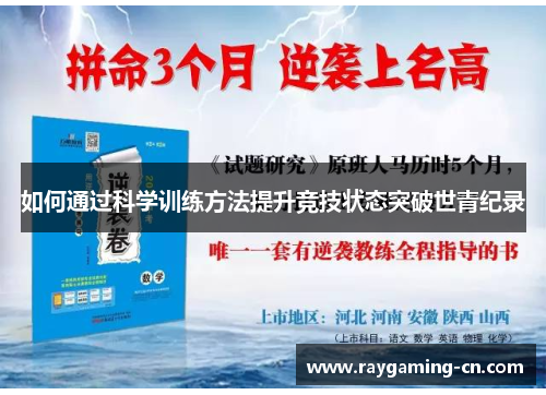 如何通过科学训练方法提升竞技状态突破世青纪录